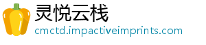 灵悦云栈